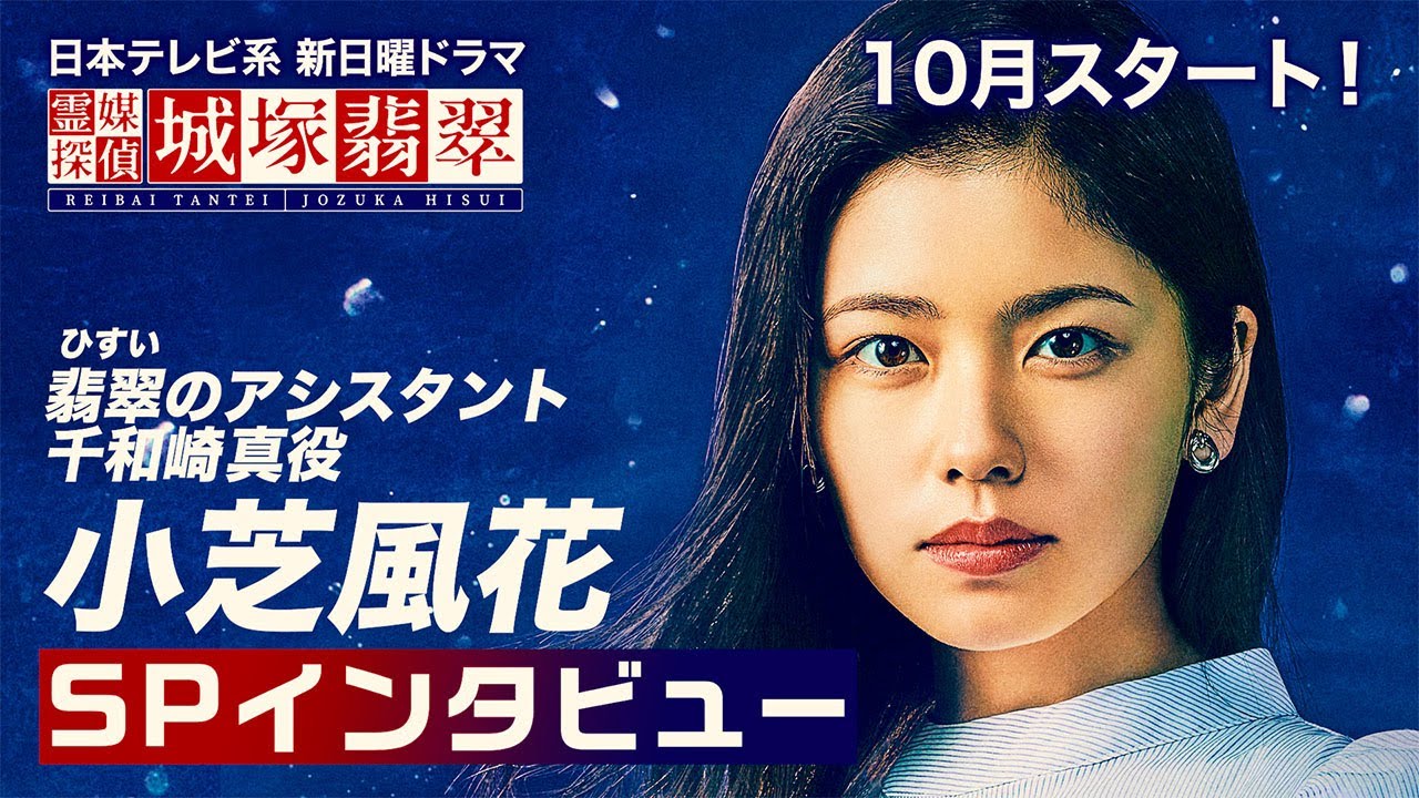 【公式】小芝風花インタビュー!翡翠のアシスタント・千和崎真役を演じます!10月スタート日テレ新日曜ドラマ【霊媒探偵・城塚翡翠】