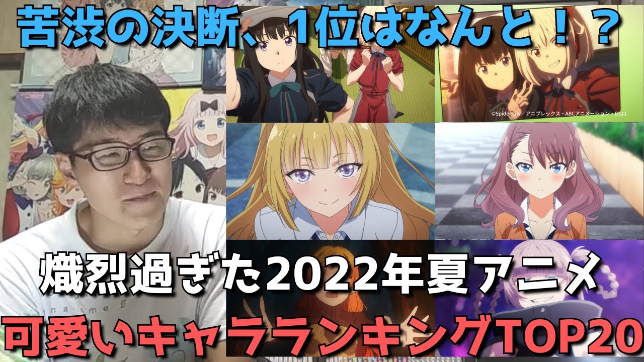 【2022年夏アニメ】可愛いキャラランキングTOP20【今期のNO.1ヒロインは〇〇!?】※各作品1キャラまで、連続2クールの2クール目に当たる作品はランキング対象外