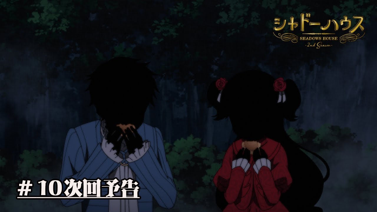 TVアニメ「シャドーハウス 2nd Season」予告第10話「仲間の価値」