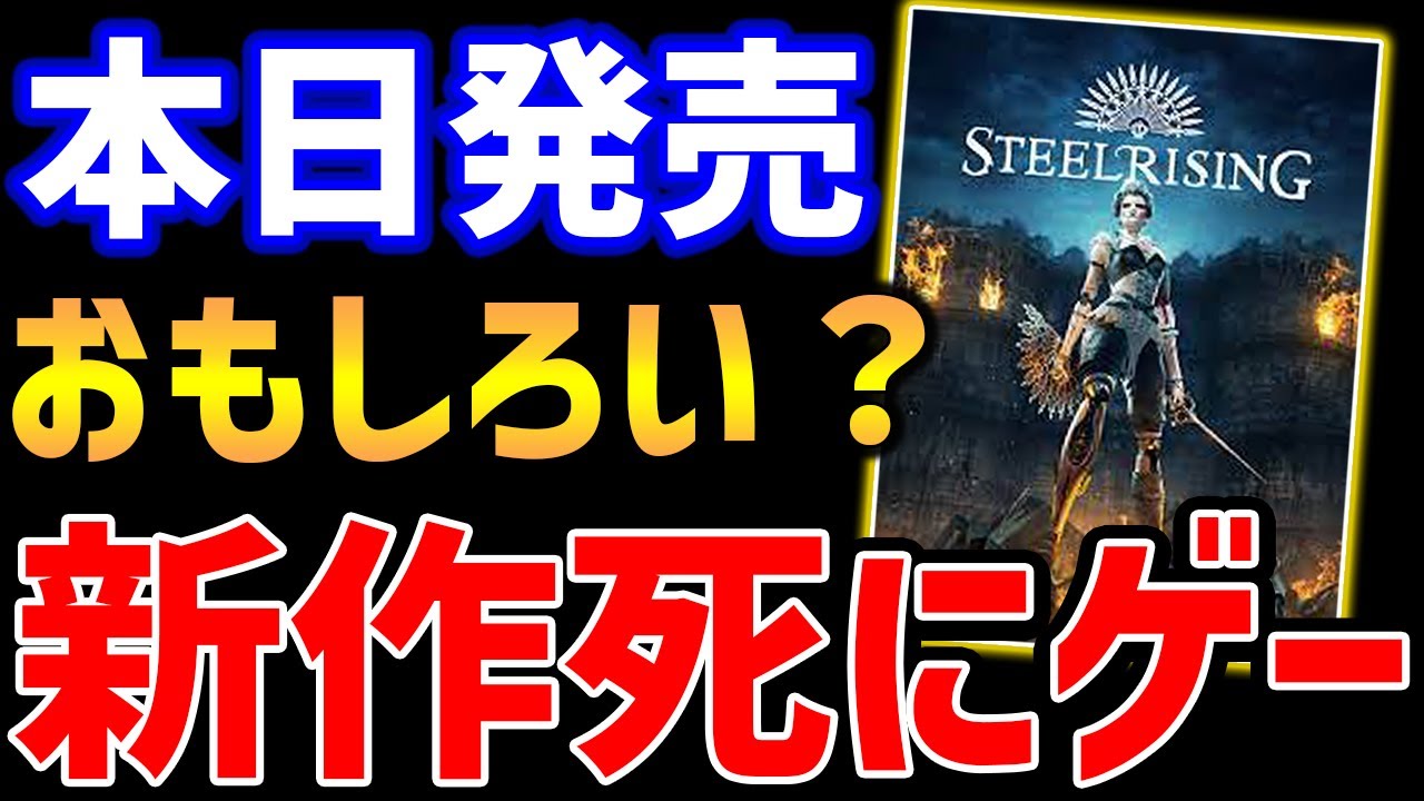 【Steelrising】新作ソウルライクゲーはおもしろいのか?やっていくぞ!#1