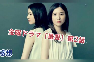 TBS金曜ドラマ「最愛」第2話 感想/さらに深まる謎/吉高由里子 松下洸平 井浦新 薬師丸ひろ子