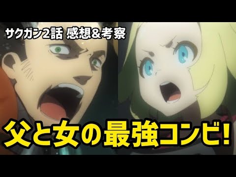 【サクガン2話 感想&考察】想像以上にヌルヌル動くロボットだった!!父と娘の最強コンビ爆誕ッ!!【2021年秋アニメ】