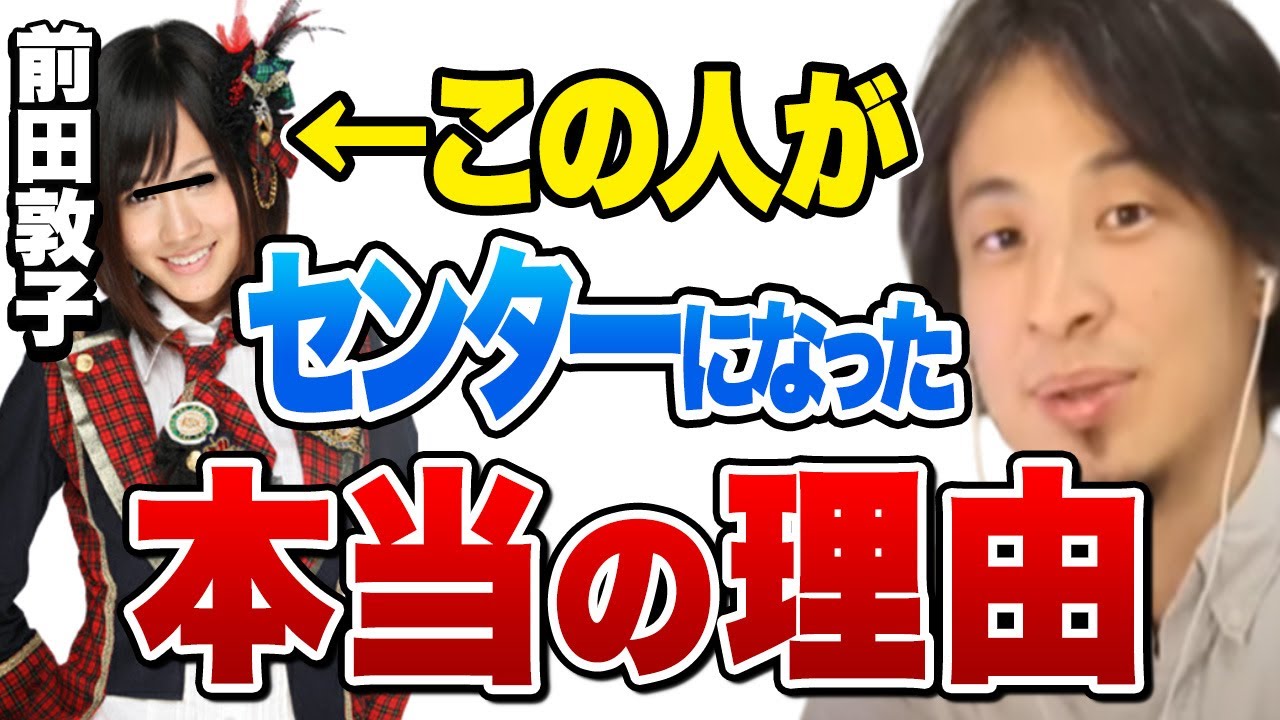 【ひろゆき】前田敦子さんがセンターになったのは●●●だからです【ひろゆき切り抜き ひろゆきまとめ 論破 AKB48】