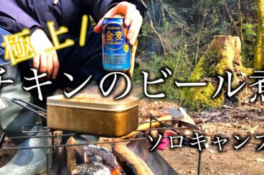 川のほとりでソロキャンプ〜極上チキンのビール煮〜