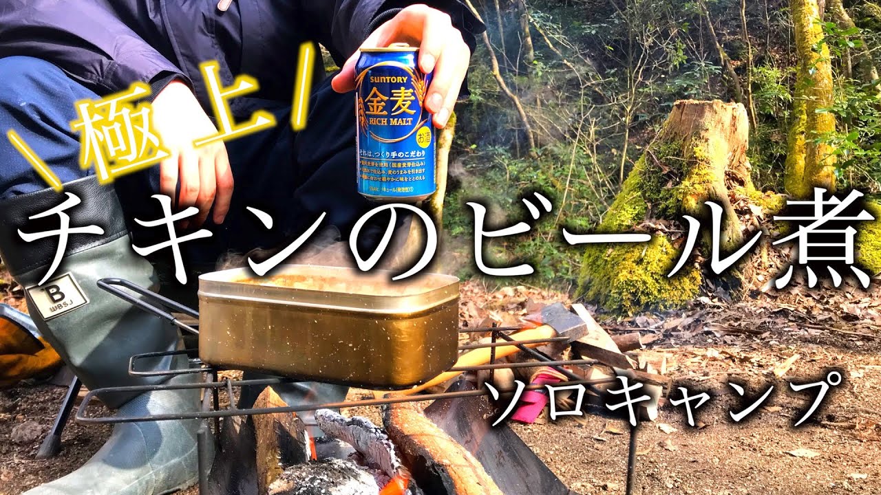 川のほとりでソロキャンプ〜極上チキンのビール煮〜