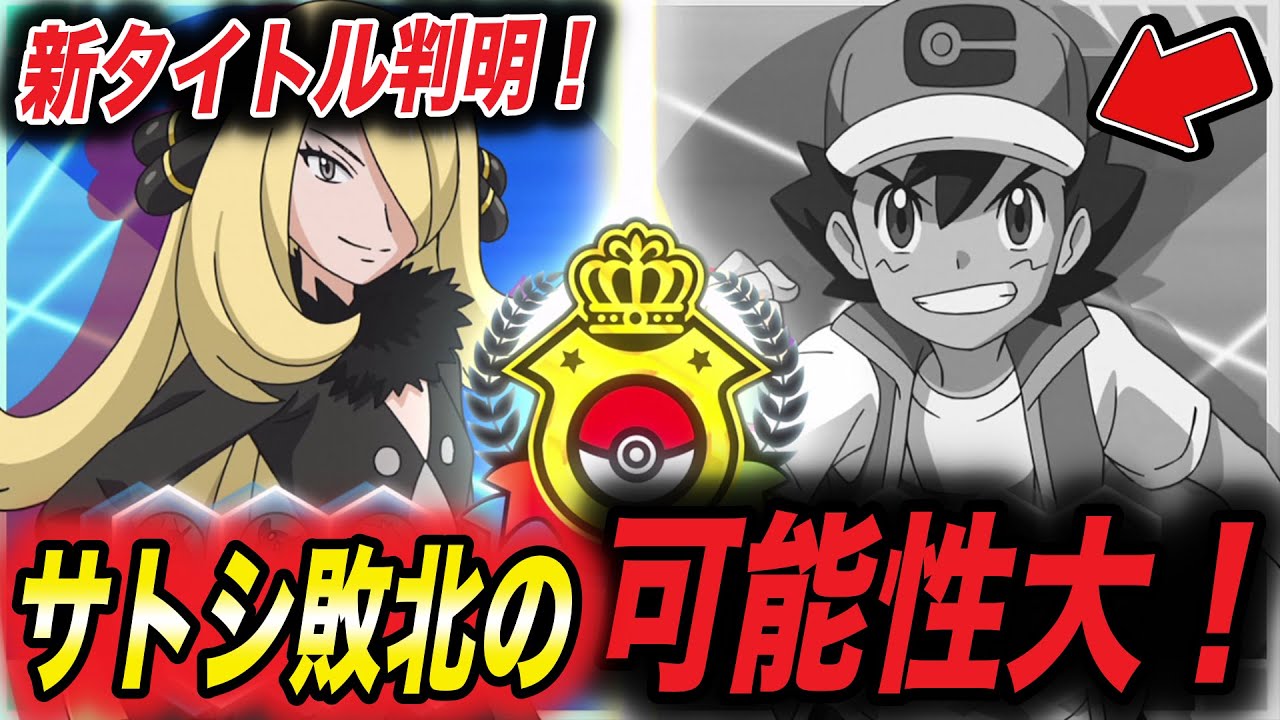 【アニポケ考察】次回は大波乱…!サトシがシロナに敗北してしまうかもしれない件が衝撃的だった!!!!【マスターズトーナメント】【ポケモンSV】【ポケットモンスタースカーレットバイオレット】【はるかっと】