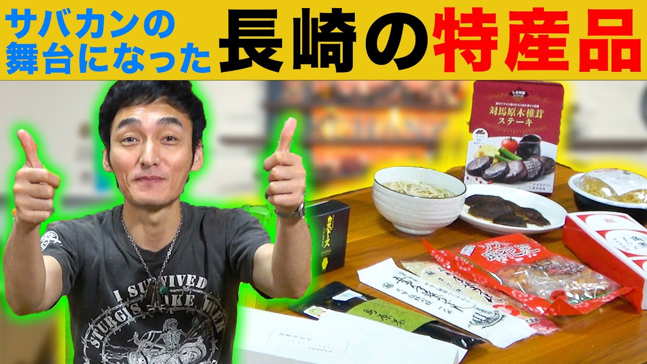 【サバカン】長崎の特産品を堪能したら最高でした!!