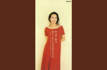 抱きしめたいのはあなただけ