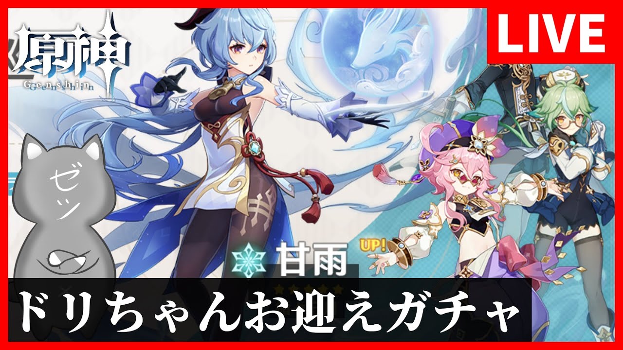 【原神】ドリーちゃんお迎えガチャだ!~何凸するかは知らん(^^)~【GenshinImpact】