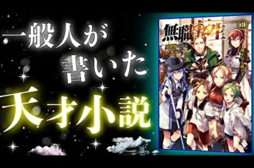 【歴代1位】マジで面白い。『無職転生』~異世界行ったら本気だす~【書評/理不尽な孫の手】
