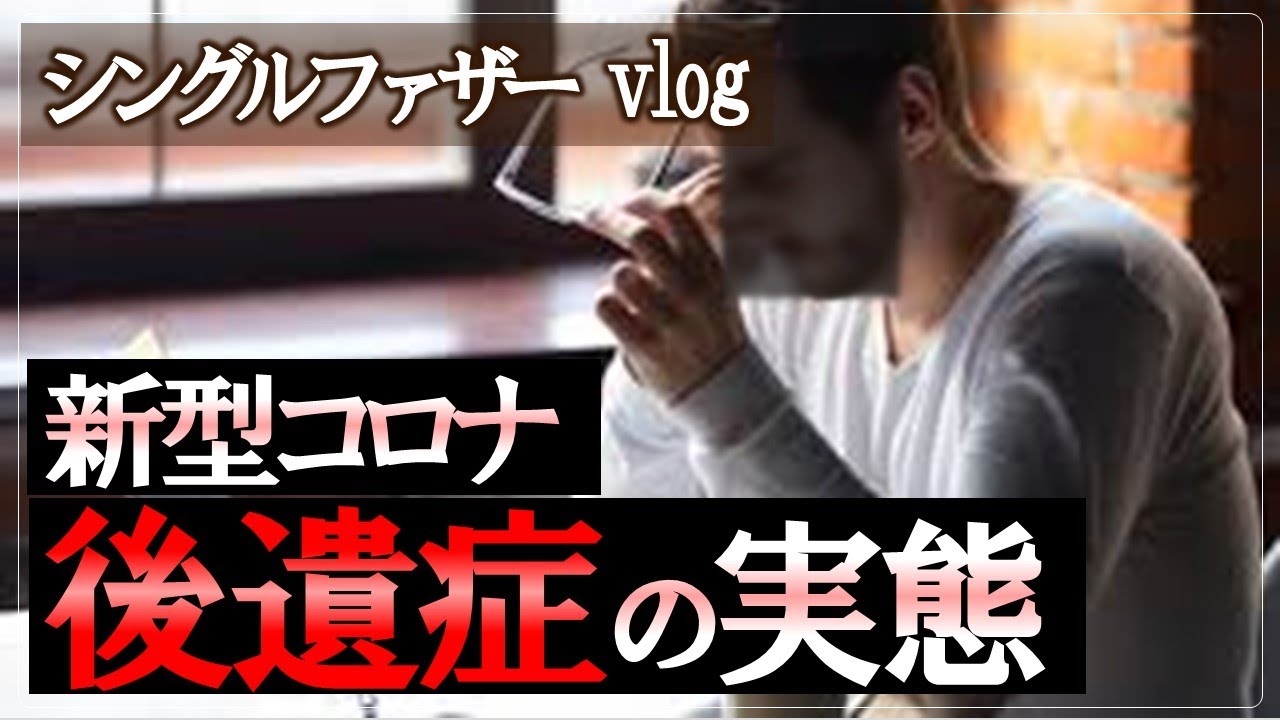 【シングルファザー】新型コロナ 仕事や生活に影響大 後遺症の実態 倦怠感 うつ症状