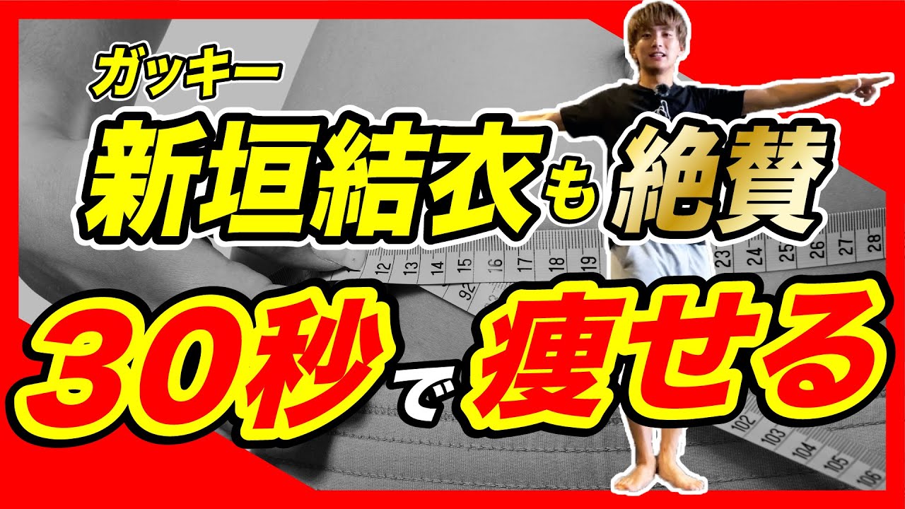 【新垣結衣が毎日実践🔥】お腹痩せが止まらなくなるガッキートレーニングがヤバすぎる。