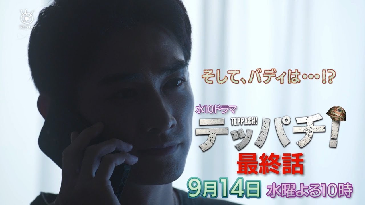 水10ドラマ「テッパチ!」最終回 9月14日(水)よる10時放送!