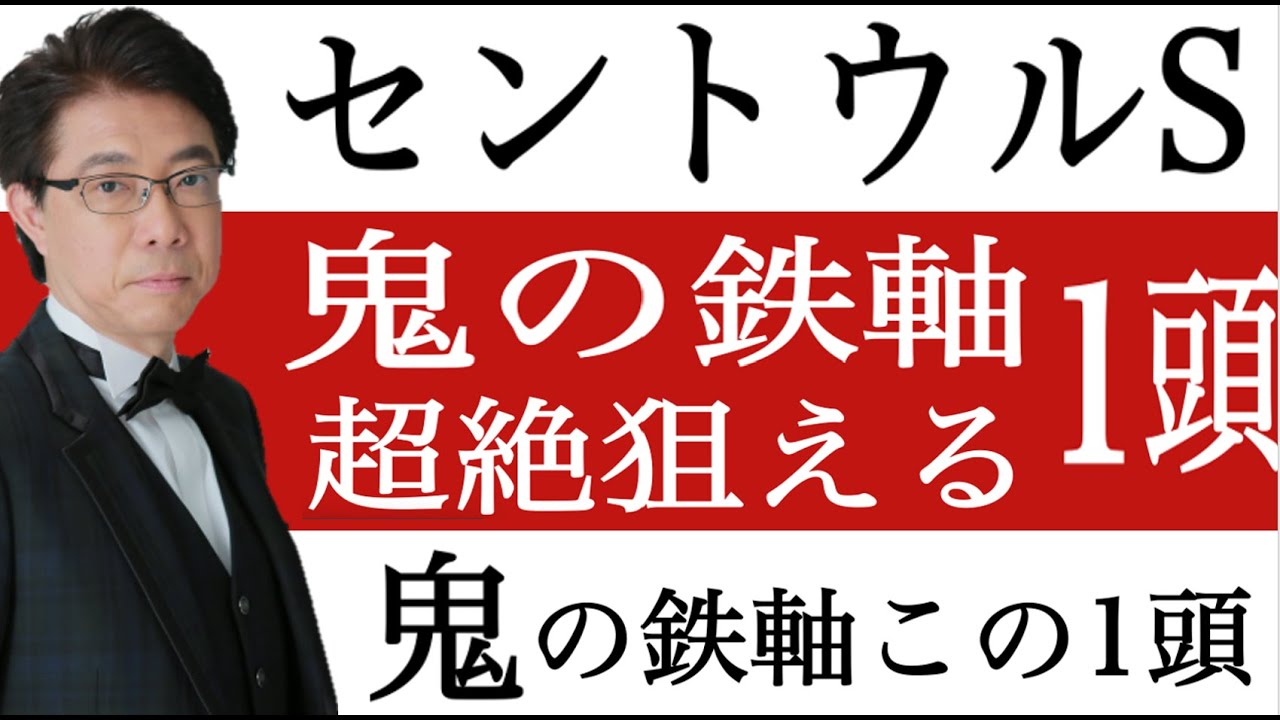 【セントウルS2022】鬼の鉄軸!この1択。競馬過去データ予想分析