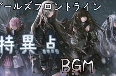 【ドルフロ】特異点 BGM(全曲)【Singularity – Complete Medley / Girls' Frontline】(少女前線)