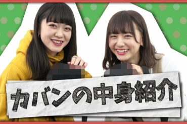 なんでこんなものが!?抜き打ちカバンの中身紹介!【what’s in my bag?】