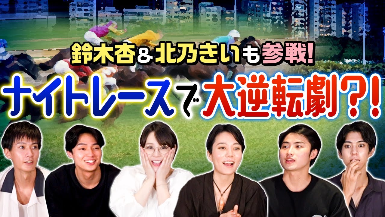 ナイトレース全員大盛り上がり!!結果、〇〇で賭けた方が当たる?!【競馬】