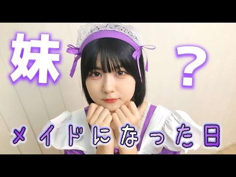 妹?メイドになった日、姉はライブ参戦で…【のえのん】