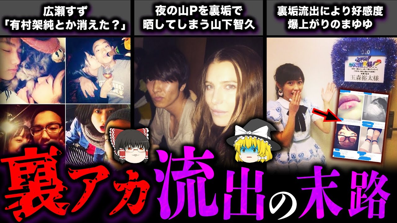 【ゆっくり解説】裏アカが流出してしまった芸能人6選・・