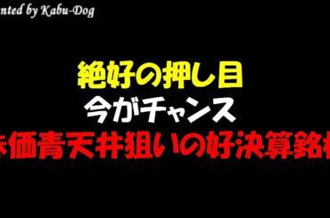 【絶好の押し目】今がチャンス!株価青天井狙いの業績絶好調の好決算銘柄