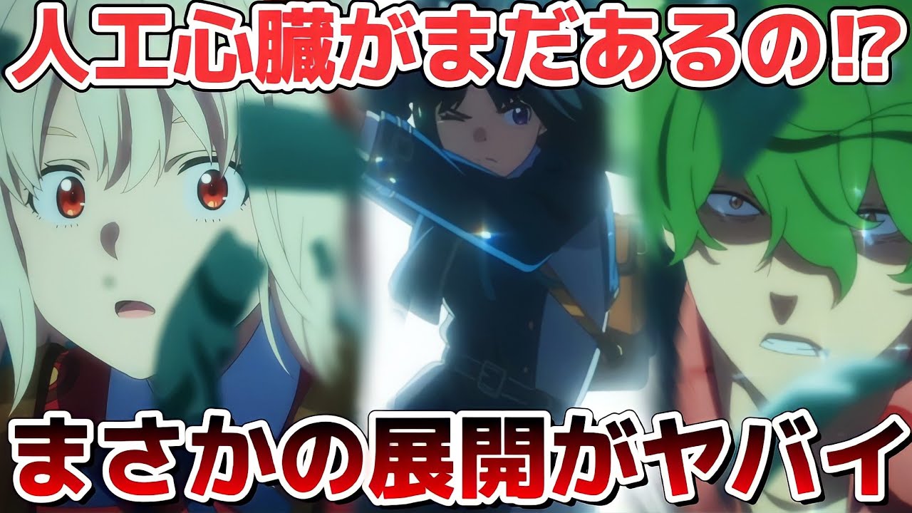 【神回】クルミがついに見つけた吉松シンジのケースの中身とは⁉そして、千束が大ピンチ!!!たきなは、間に合うのか?【リコリス・リコイル】第11話