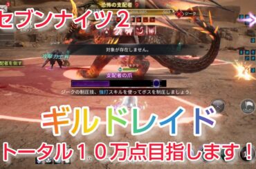 【セナ2】セブンナイツ2 ギルドレイド トータル10万点目指します!