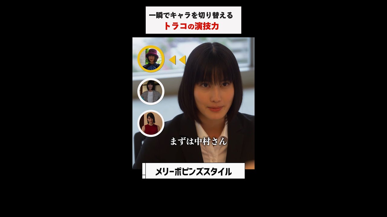 #家庭教師のトラコ「一瞬でキャラ変するトラコの演技力」/橋本愛・中村蒼・美村里江・板谷由夏・鈴木保奈美【毎週水曜よる10時】#Shorts