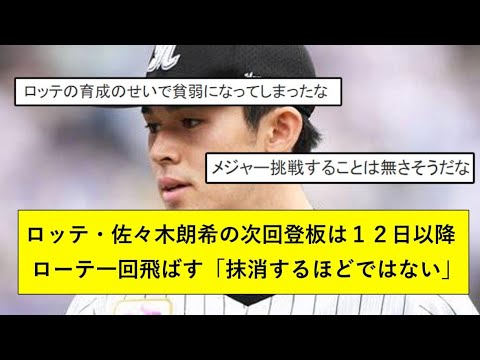 【佐々木の現在..】ロッテ・佐々木朗希の次回登板は12日以降 ローテ一回飛ばす「抹消するほどではない」【なんJ反応】【プロ野球反応集】【2chスレ】【1分動画】【5chスレ】