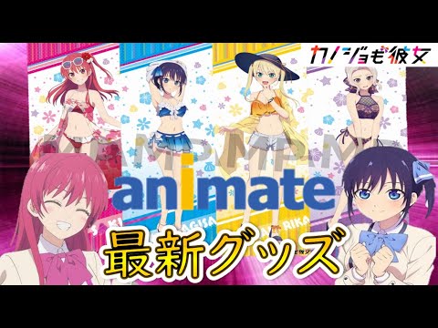 【カノジョも彼女】アニメイト販売で水着デザインが登場!!えちえち♡