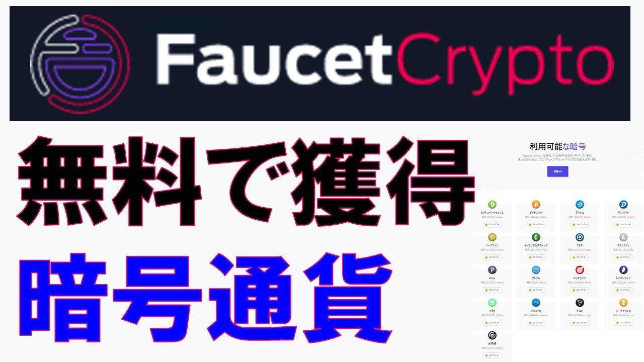 FaucetCrypto.com(フォーセットクリプト)とは?無料で暗号通貨を獲得できる!17種類のコインで出金可能!登録方法と遊び方を詳しく解説。