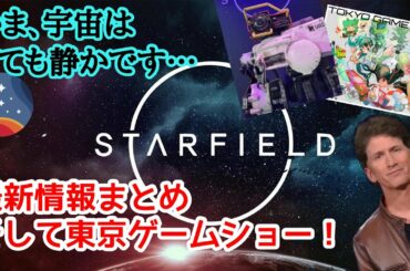 【Starfield】最新情報&東京ゲームショーがやってくる! #スターフィールド