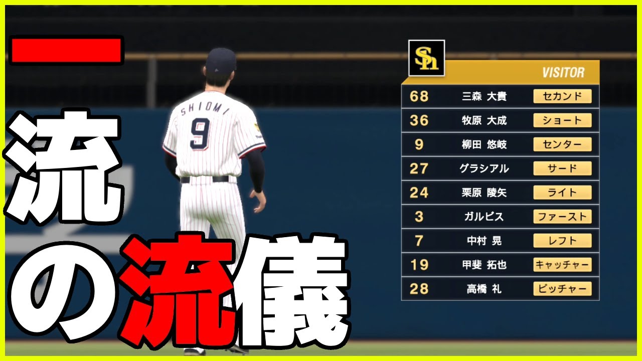 ヤクルトと言えば村上?いいえ。一流の塩見です。日本シリーズ第2戦。ペナント ソフトバンク編#22 プロスピ2022