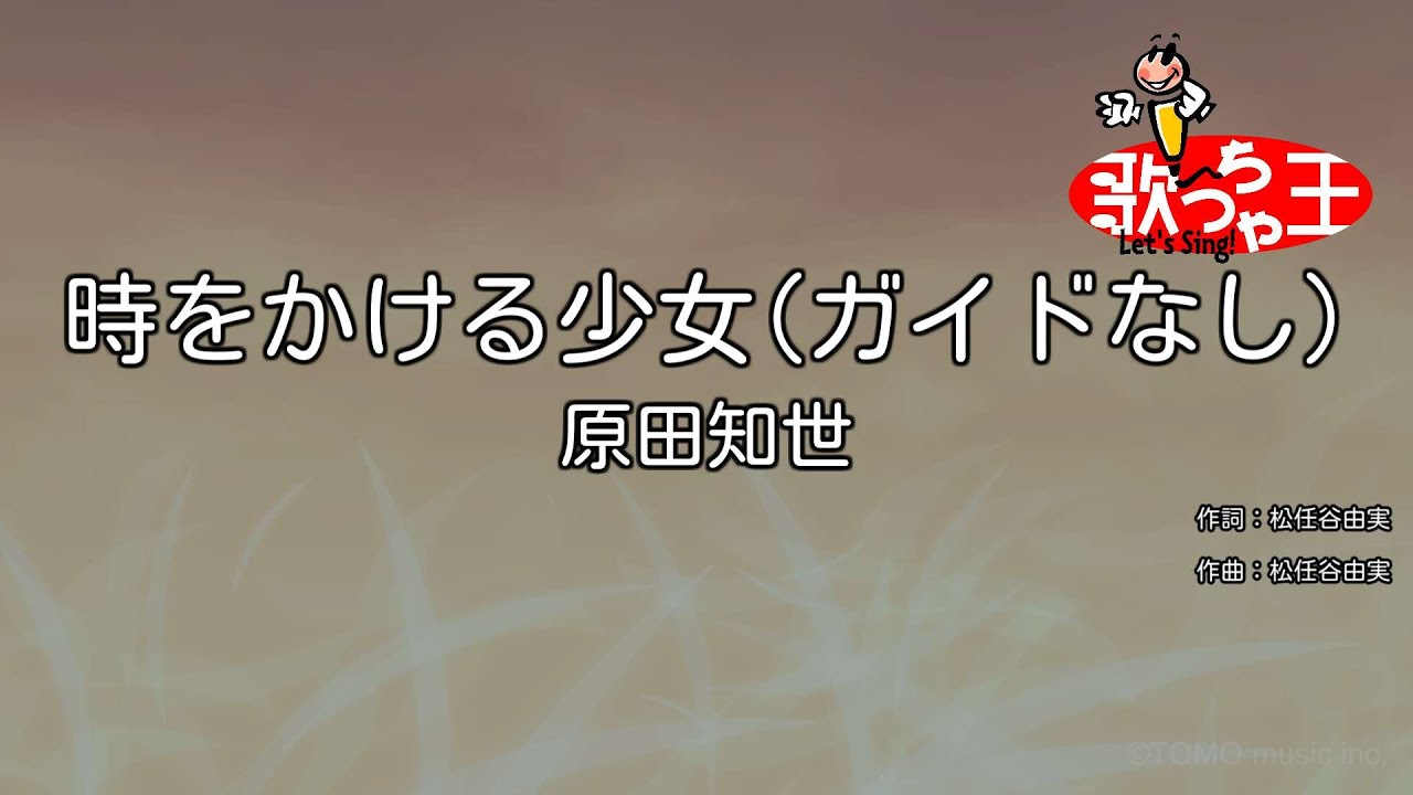 【ガイドなし】時をかける少女/原田知世【カラオケ】
