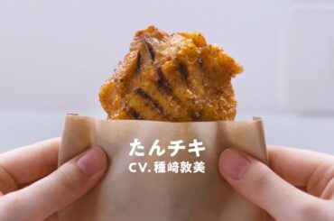 【ローソン】語りかける、たんチキ(種﨑敦美さん編)