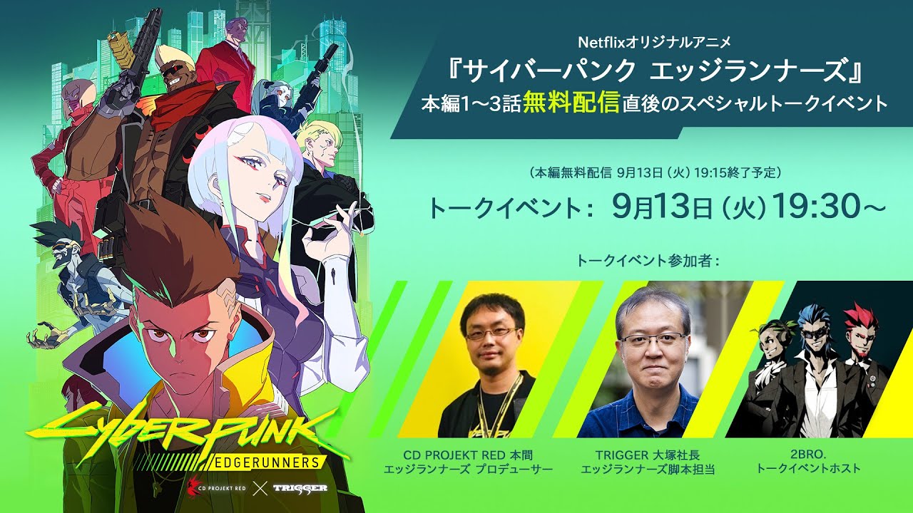 新作アニメ『サイバーパンク エッジランナーズ』 スペシャルトークショウ!【2BRO.】