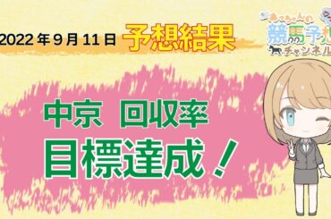 【JRA】9月11日中央競馬 中山・中京 予想結果の的中率・回収率