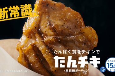 【ローソン】たんチキASMR風
