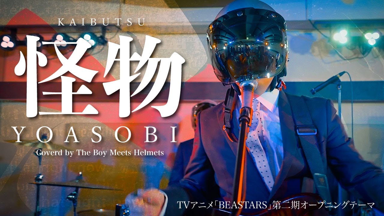 【TVアニメBEASTARS 二期OP】YOASOBI『怪物』バンドカバー / kaibutsu(Cover) – Yoasobi