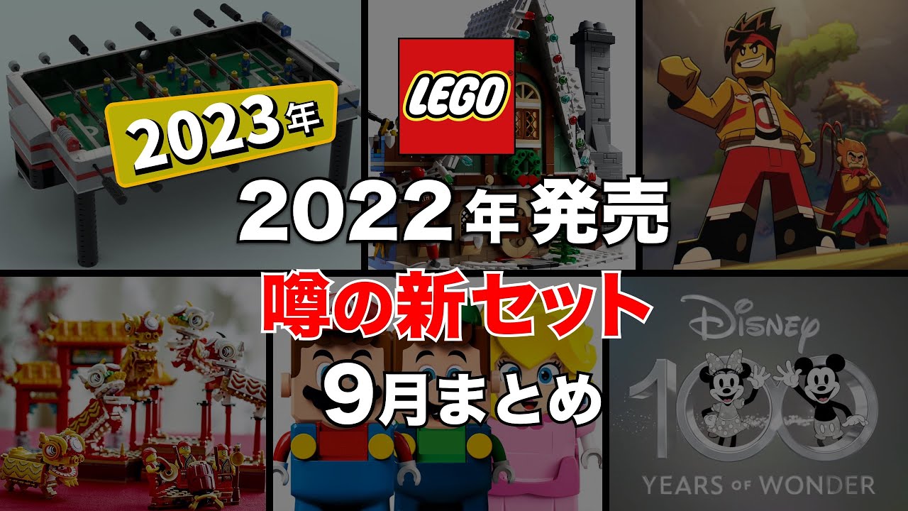 【9月号】レゴ 2022年後半と2023年 リーク情報 & 噂の新作セット まとめて紹介 / レゴマリオ ディズニー モンキーキッド