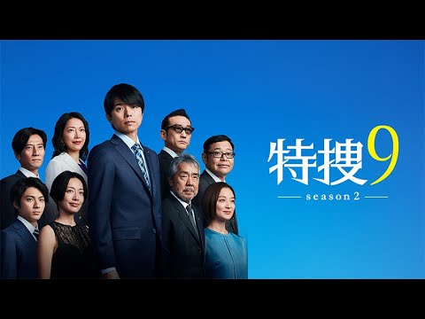 特捜9 season1 第04話