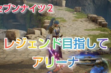 【セナ2】セブンナイツ2 レジェンド目指して!アリーナ最終日 エース、あんたエースだから!!