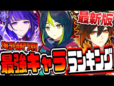 原神 最新版海外最強キャラティアランキングTier表リークなし公式情報 原神げんしん