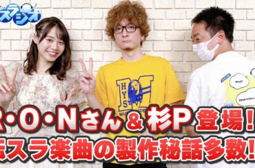 R・O・Nさんが初めて明かす「転スラ 第2期」ED主題歌2曲の秘密とは!?(転生したらスライムだった件~転スラジオ~)#20