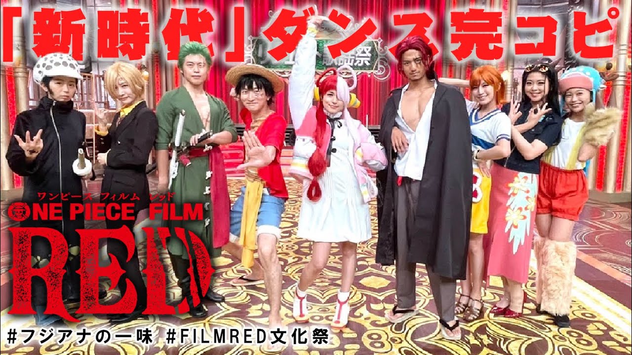 【フジアナの一味がダンス完コピ/「新時代(ウタ from ONE PIECE FILM RED)」】