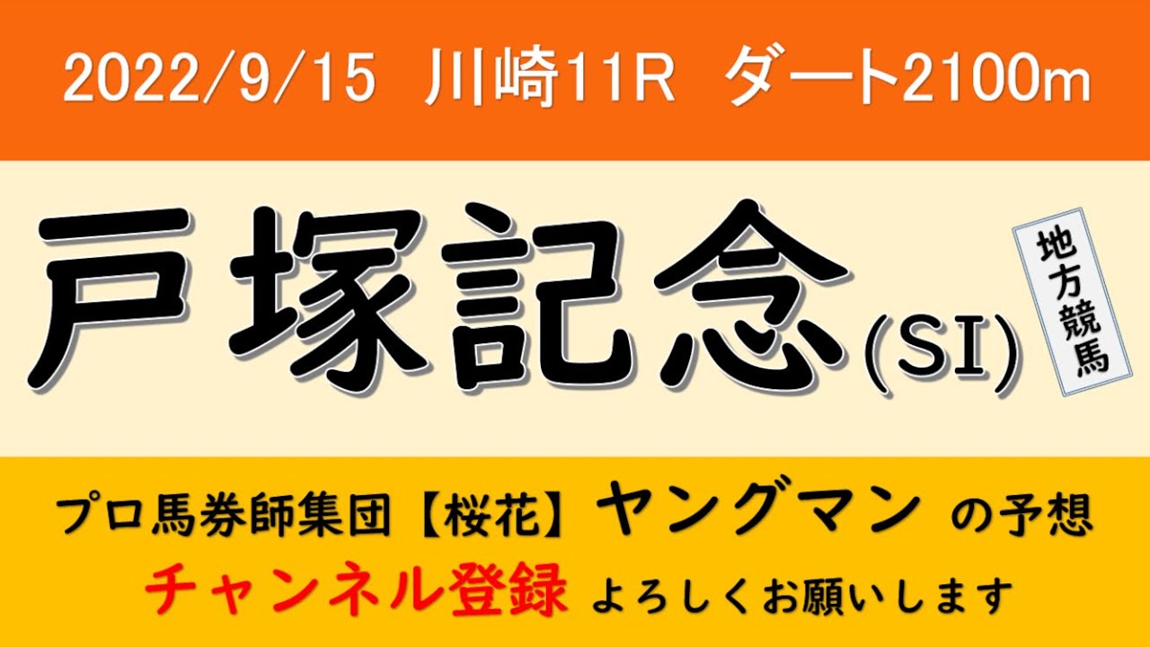 ヤングマン氏の戸塚記念2022レース予想!東京ダービー馬カイルや桜花賞馬スピーディキックに羽田盃2着ライアンなどが出走も川崎の2100はかなりタフ!!