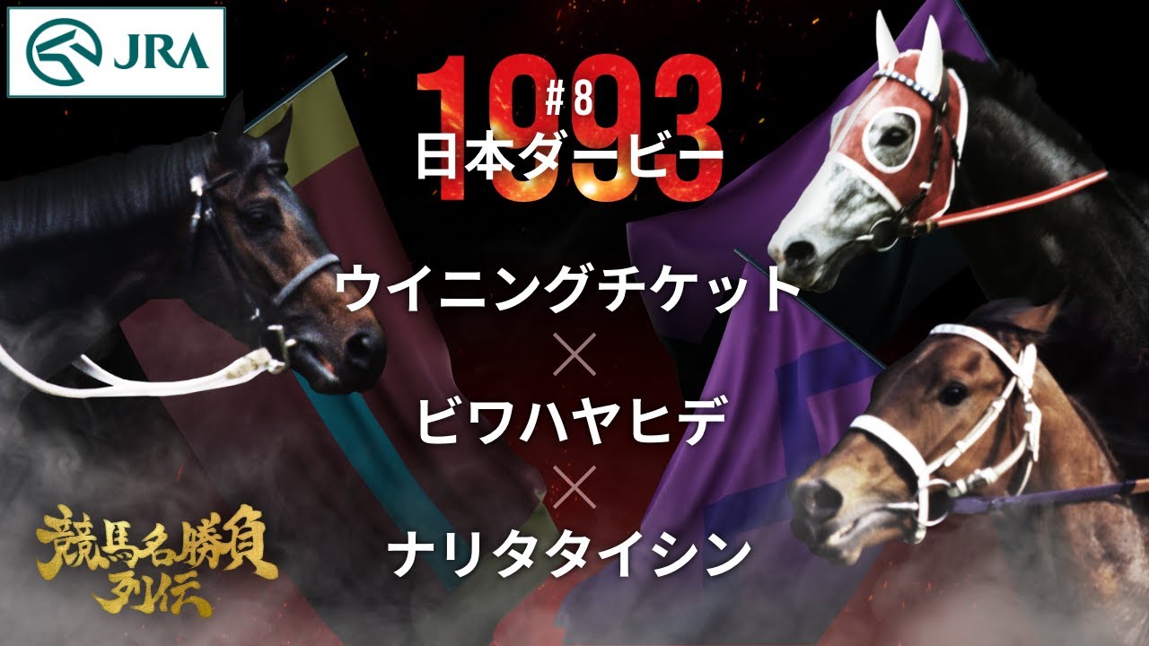 【名手と名馬の3強対決】ウイニングチケット×ビワハヤヒデ×ナリタタイシン|1993日本ダービー 『競馬名勝負列伝 #8』|JRA公式