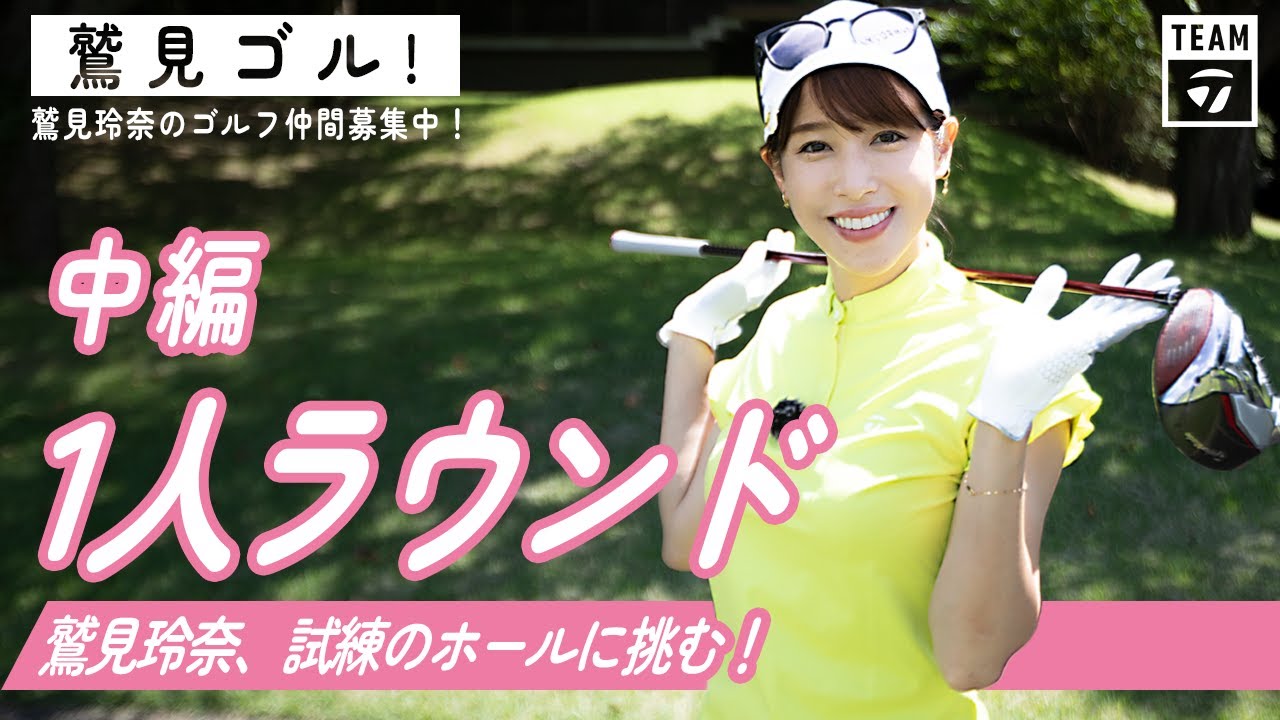 【Let’s鷲見ゴル】なんと贅沢ひとりゴルフ!ついに試練のホールが…!ラウンド編パート2【ゴルフラウンド】