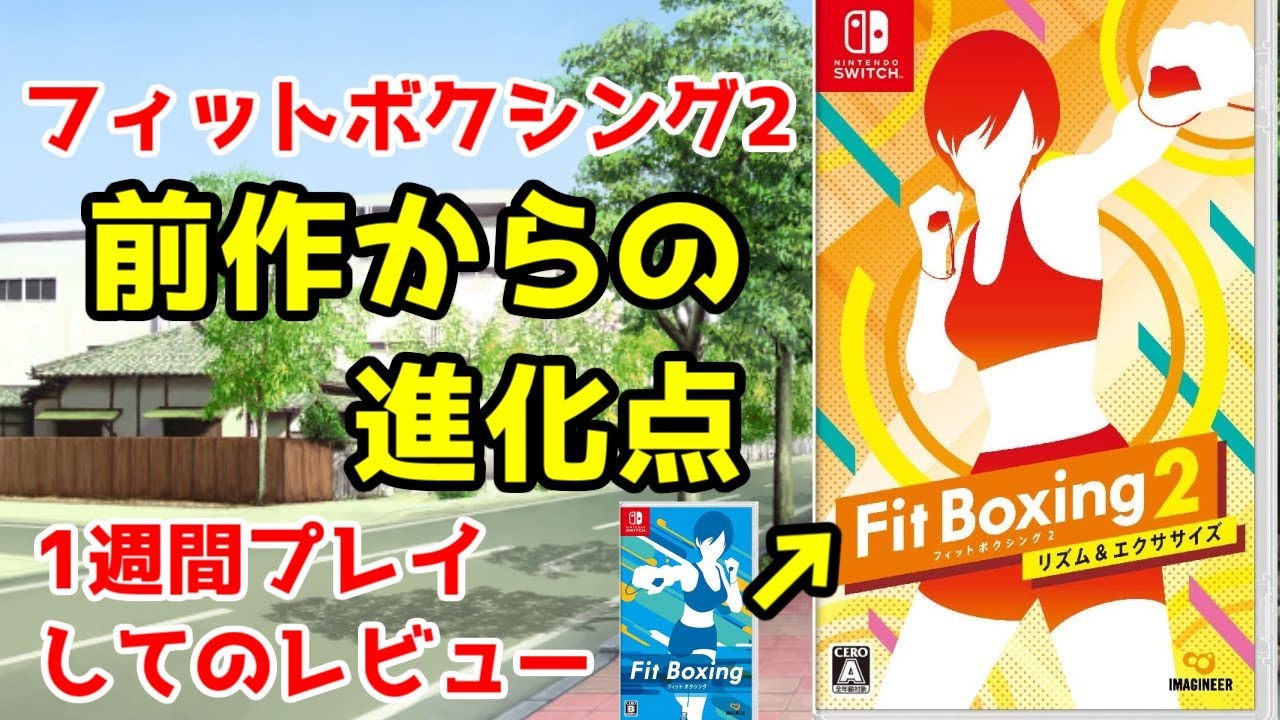 【Fit Boxing2】プレイレビュー。前作からの改良点まとめ【フィットボクシング2】