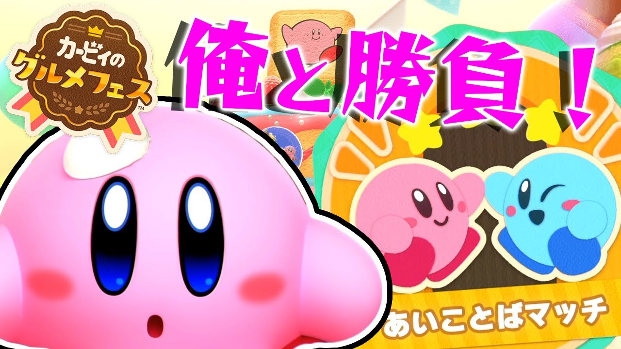 🔴みんなと対戦してレベルを上げたい!『カービィのグルメフェス』を実況プレイ