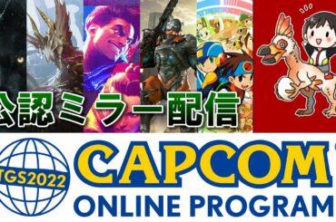 【公認ミラー配信】東京ゲームショウ2022で最新情報が来るぞ!『TGS2022 CAPCOM ONLINE PROGRAM』